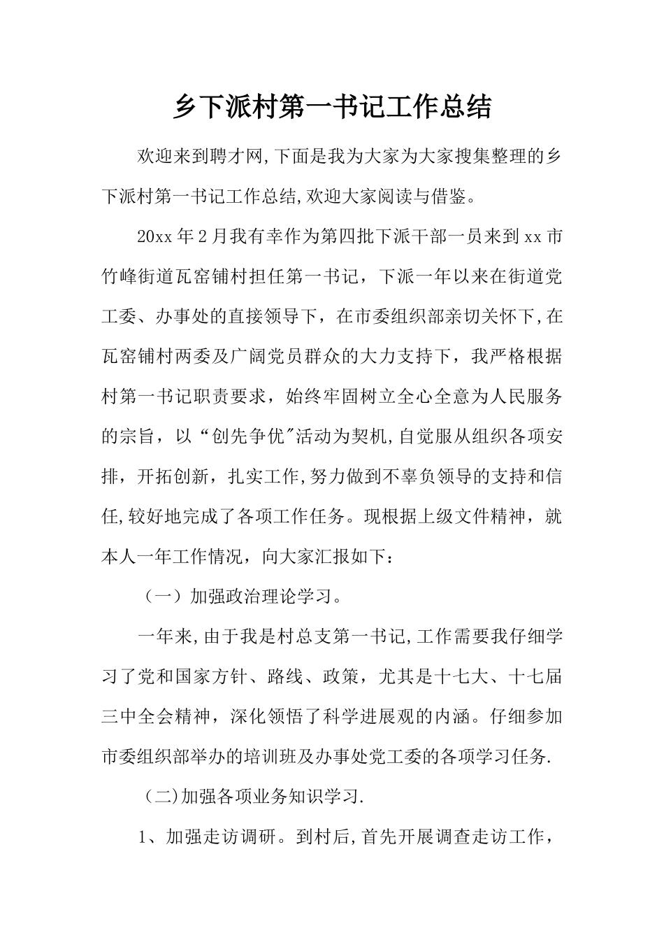 乡下派村第一书记工作总结_第1页