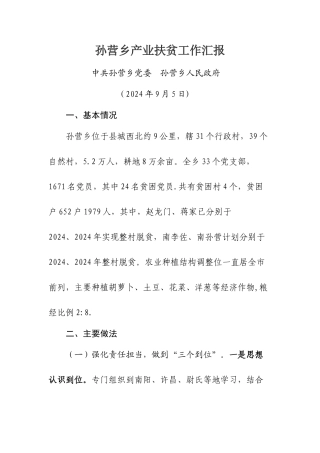 乡产业扶贫汇报材料