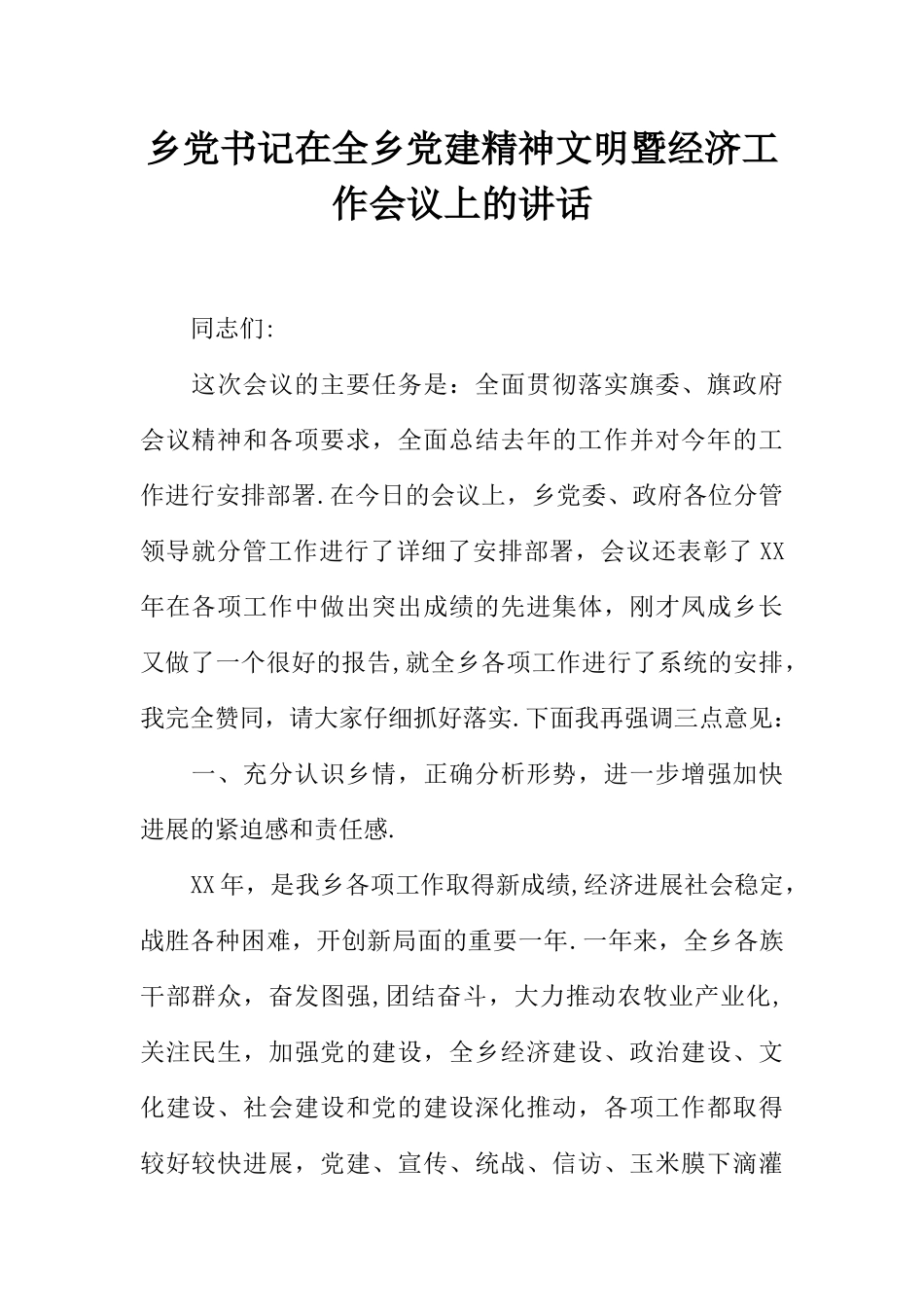乡党书记在全乡党建精神文明暨经济工作会议上的讲话_第1页