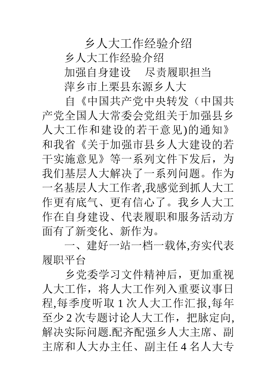 乡人大工作经验介绍_第1页