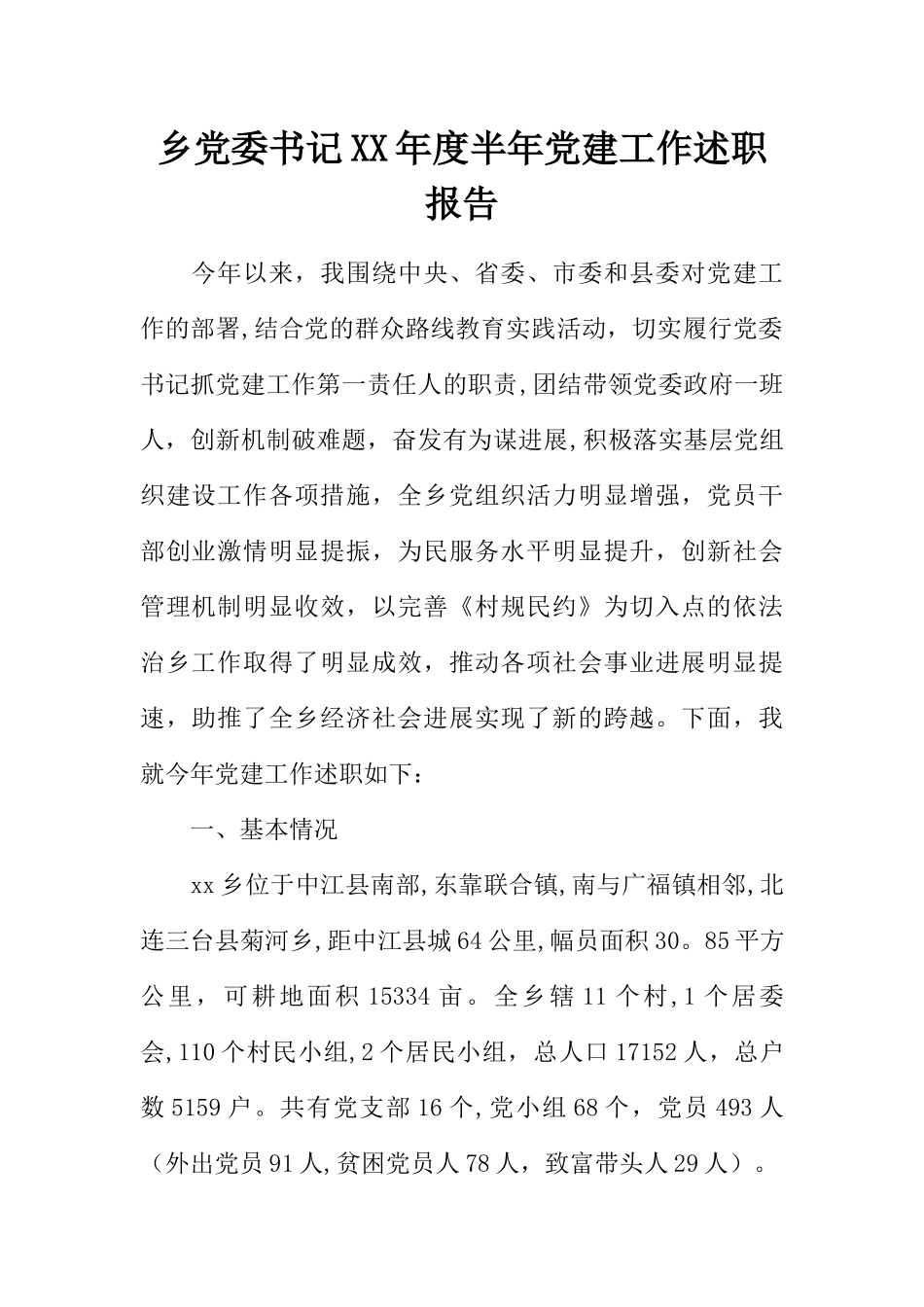 乡党委书记XX年度半年党建工作述职报告_第1页