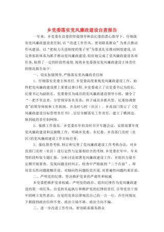 乡党委落实党风廉政建设自查报告