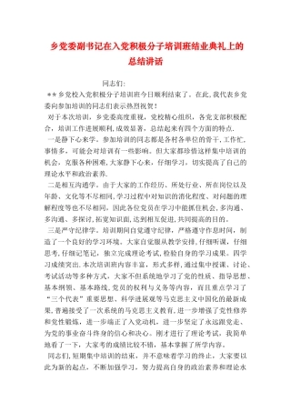 乡党委副书记在入党积极分子培训班结业典礼上的总结讲话