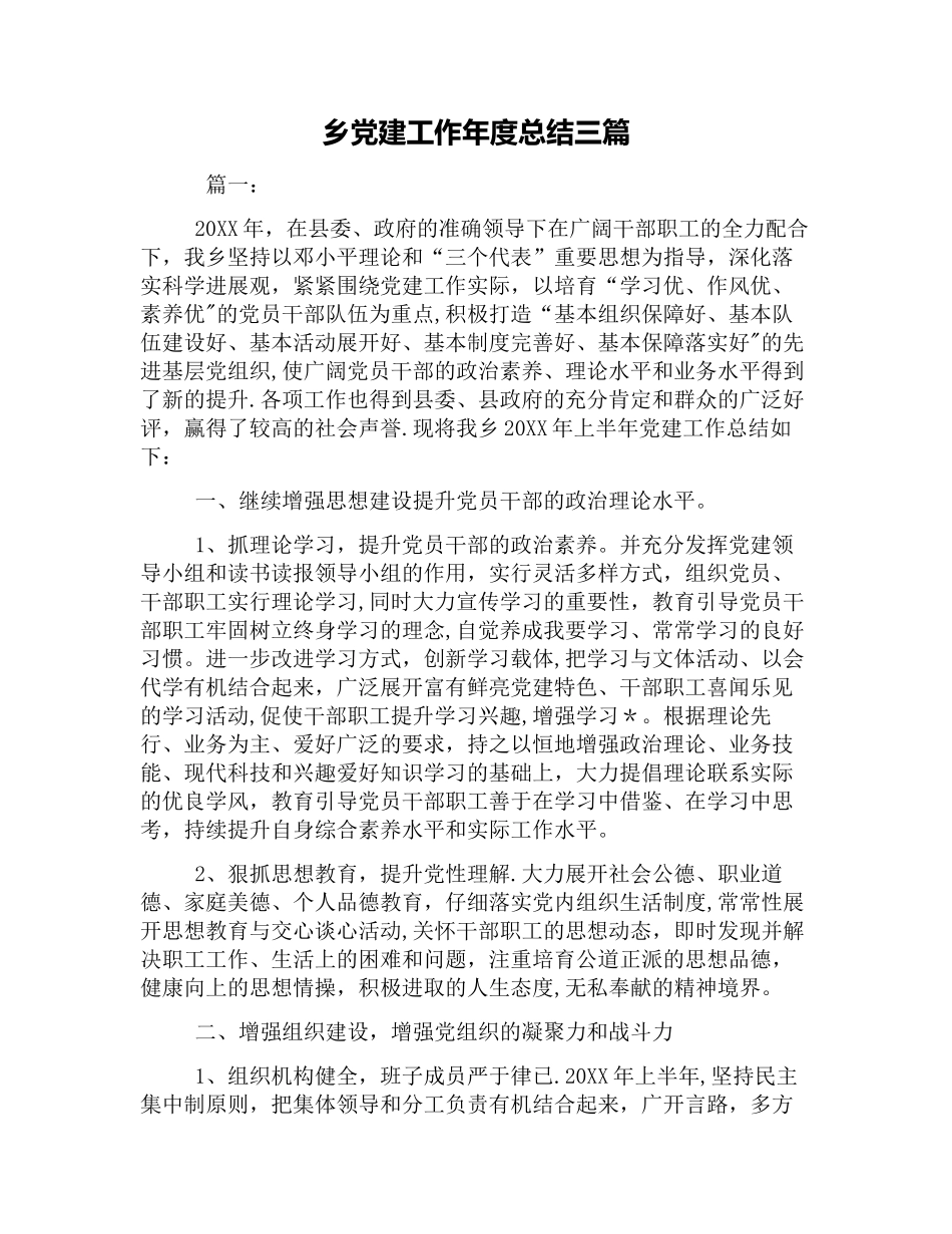 乡党建工作年度总结三篇_第1页