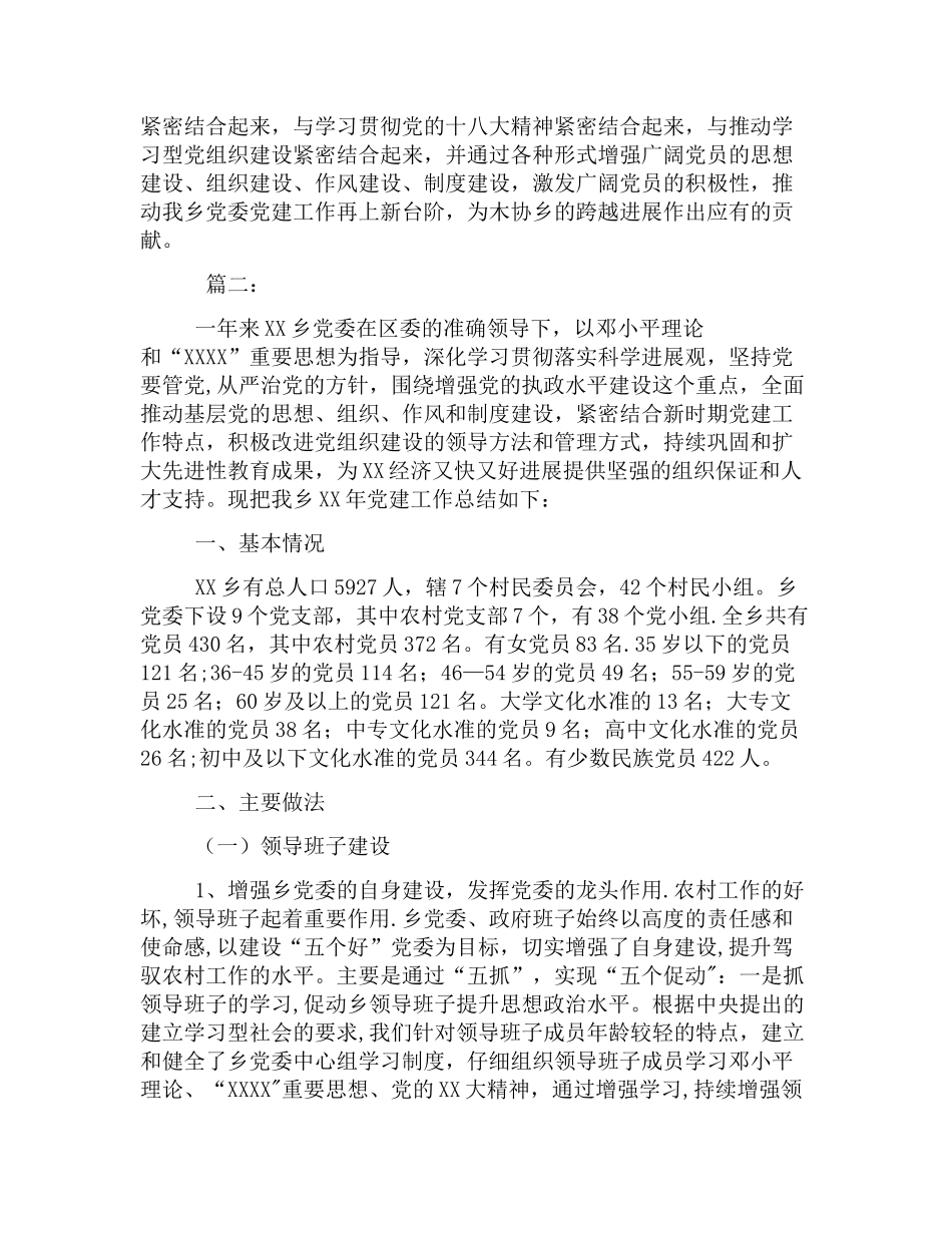 乡党建工作年度总结三篇_第3页