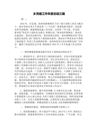 乡党建工作年度总结三篇