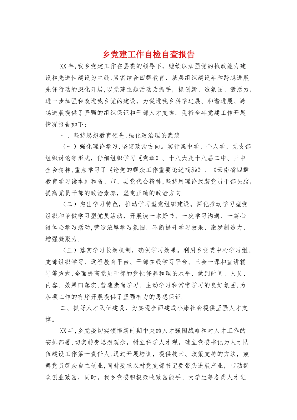 乡党建工作自检自查报告与乡卫生院工作述职报告汇编_第1页
