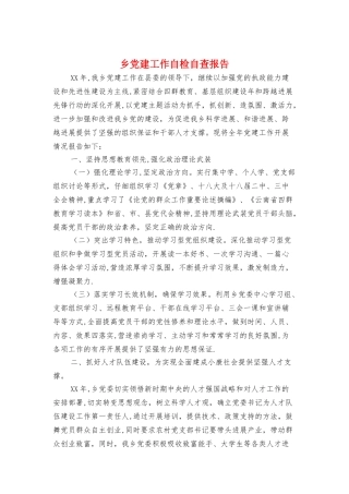 乡党建工作自检自查报告与乡卫生院工作述职报告汇编