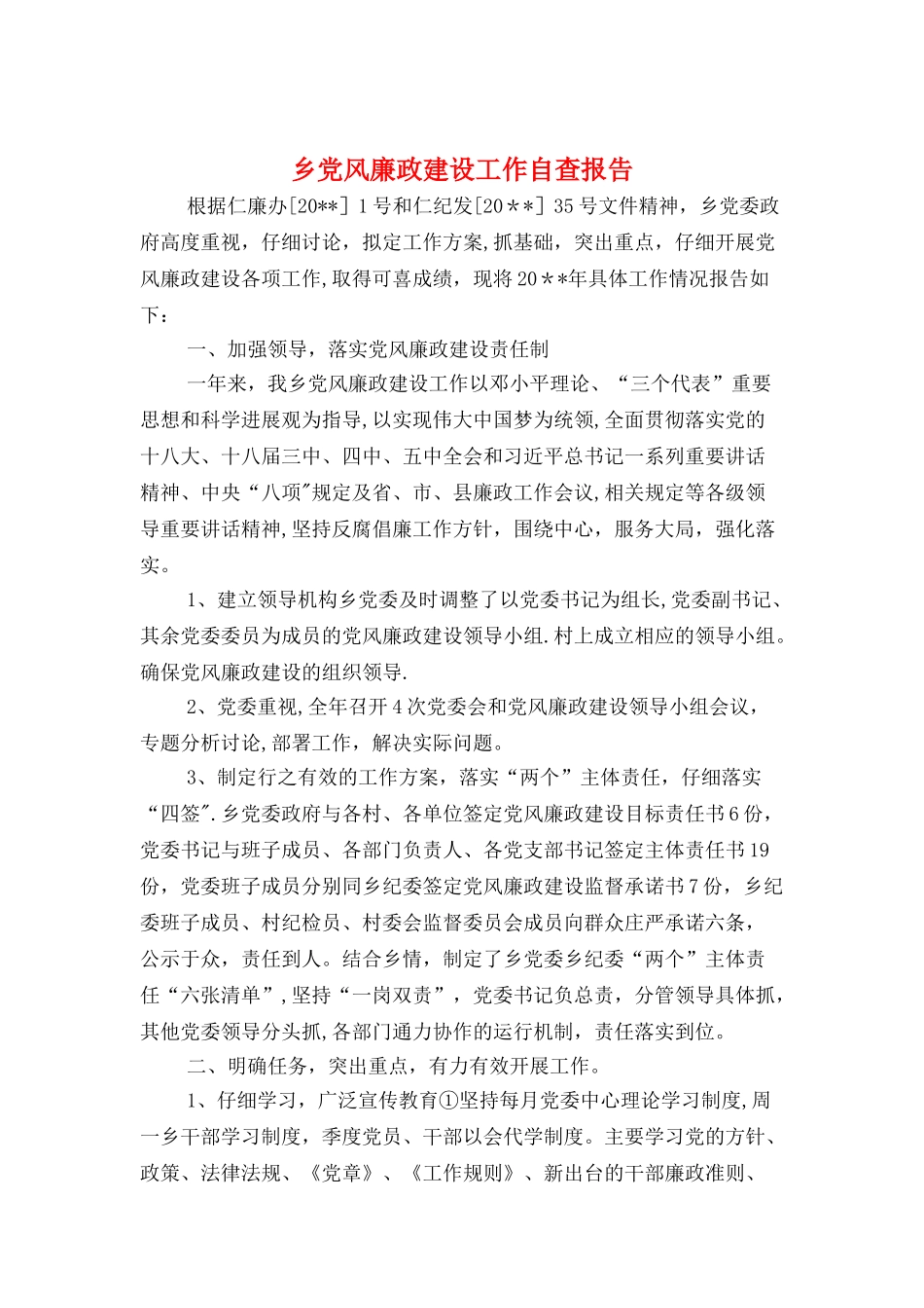 乡党风廉政建设工作自查报告与乡卫生院工作述职报告汇编_第1页