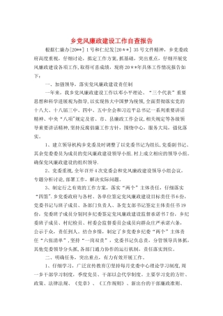 乡党风廉政建设工作自查报告与乡卫生院工作述职报告汇编