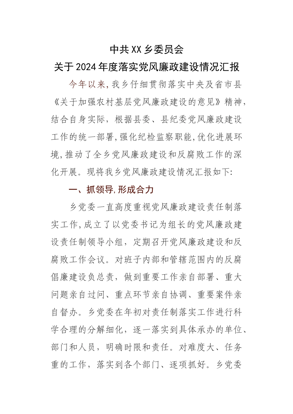 乡党风廉政建设情况汇报_第1页