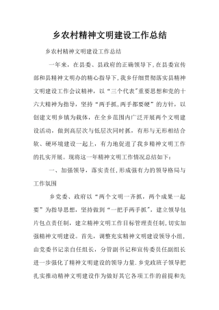 乡农村精神文明建设工作总结