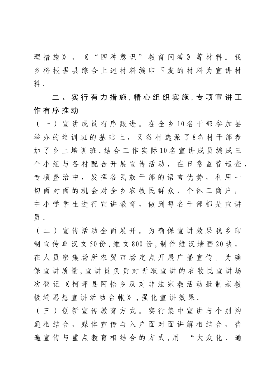 乡制止非法宗教活动宣讲教育工作第一轮宣讲活动工作总结_第3页