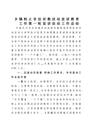 乡制止非法宗教活动宣讲教育工作第一轮宣讲活动工作总结