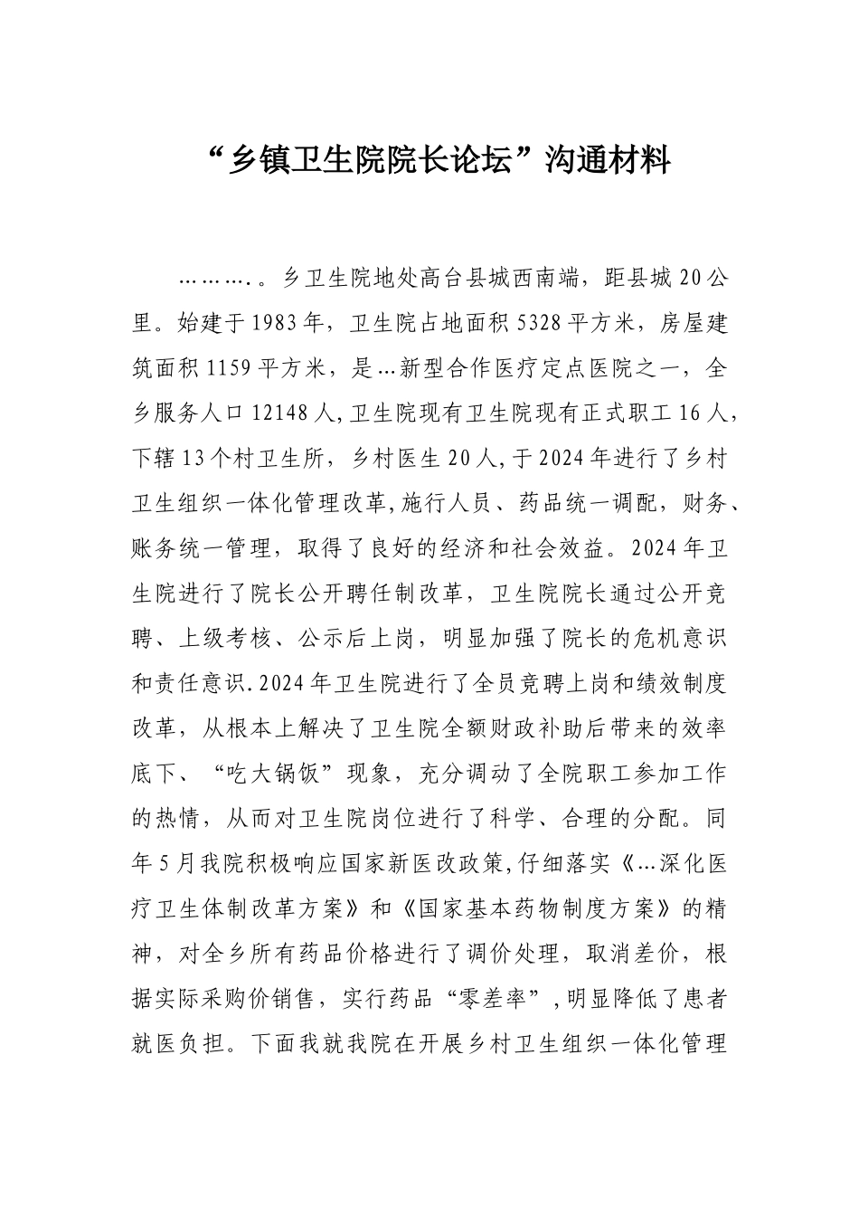 乡卫生院”乡镇卫生院院长论坛“交流材料_第1页