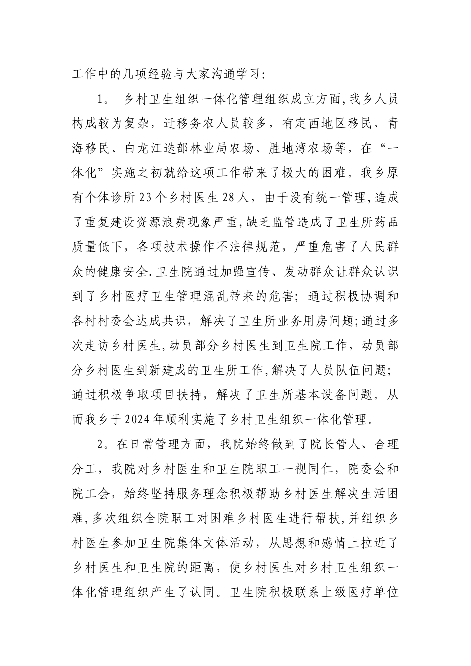 乡卫生院”乡镇卫生院院长论坛“交流材料_第2页