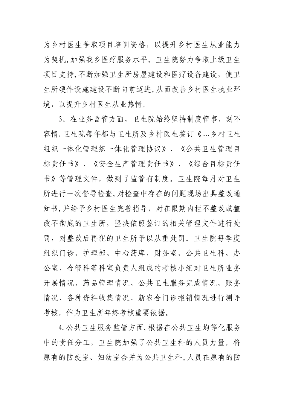 乡卫生院”乡镇卫生院院长论坛“交流材料_第3页