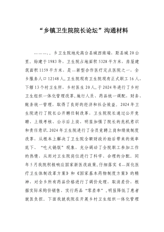乡卫生院”乡镇卫生院院长论坛“交流材料