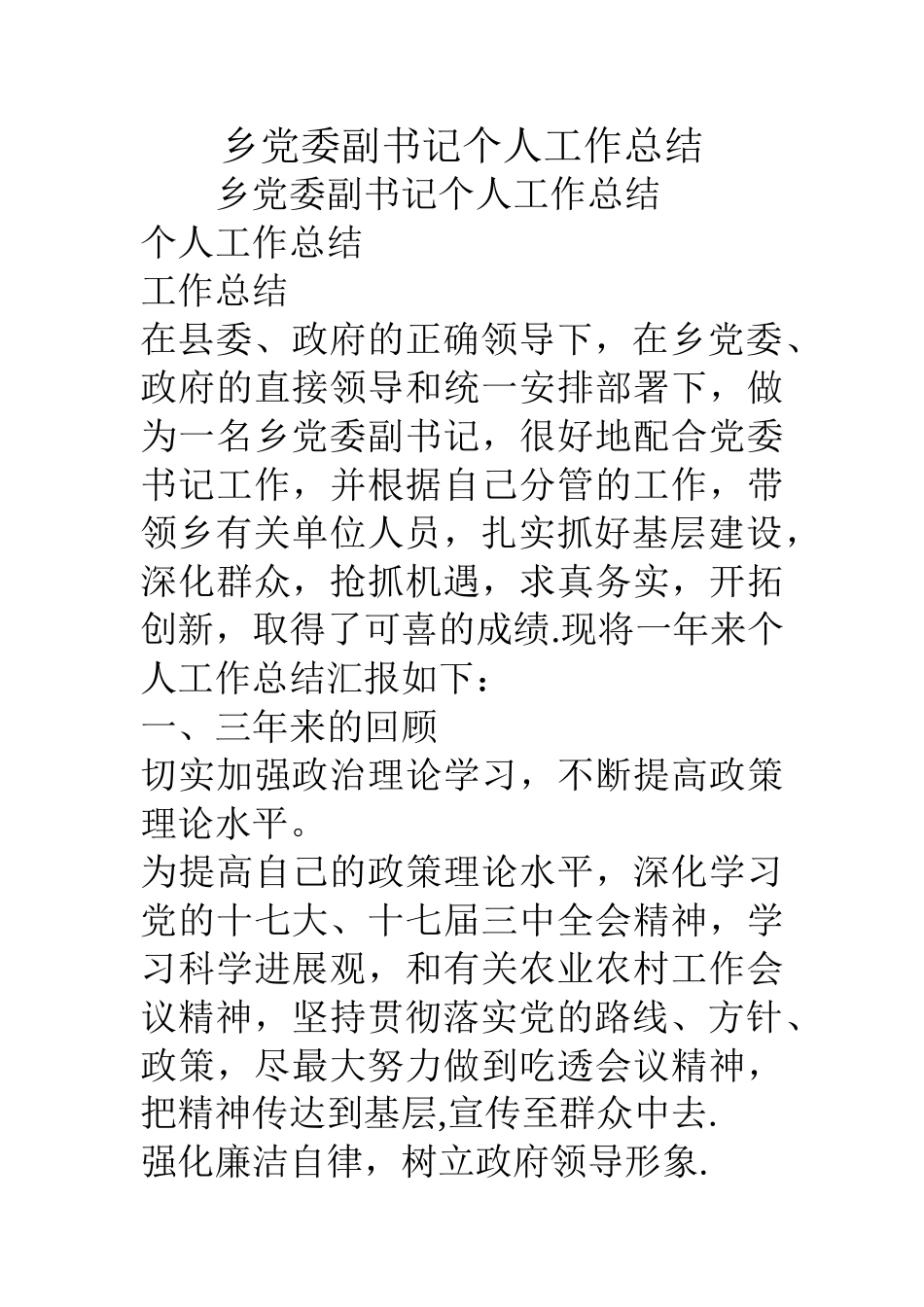 乡党委副书记个人工作总结_第1页