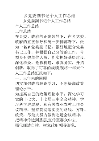 乡党委副书记个人工作总结