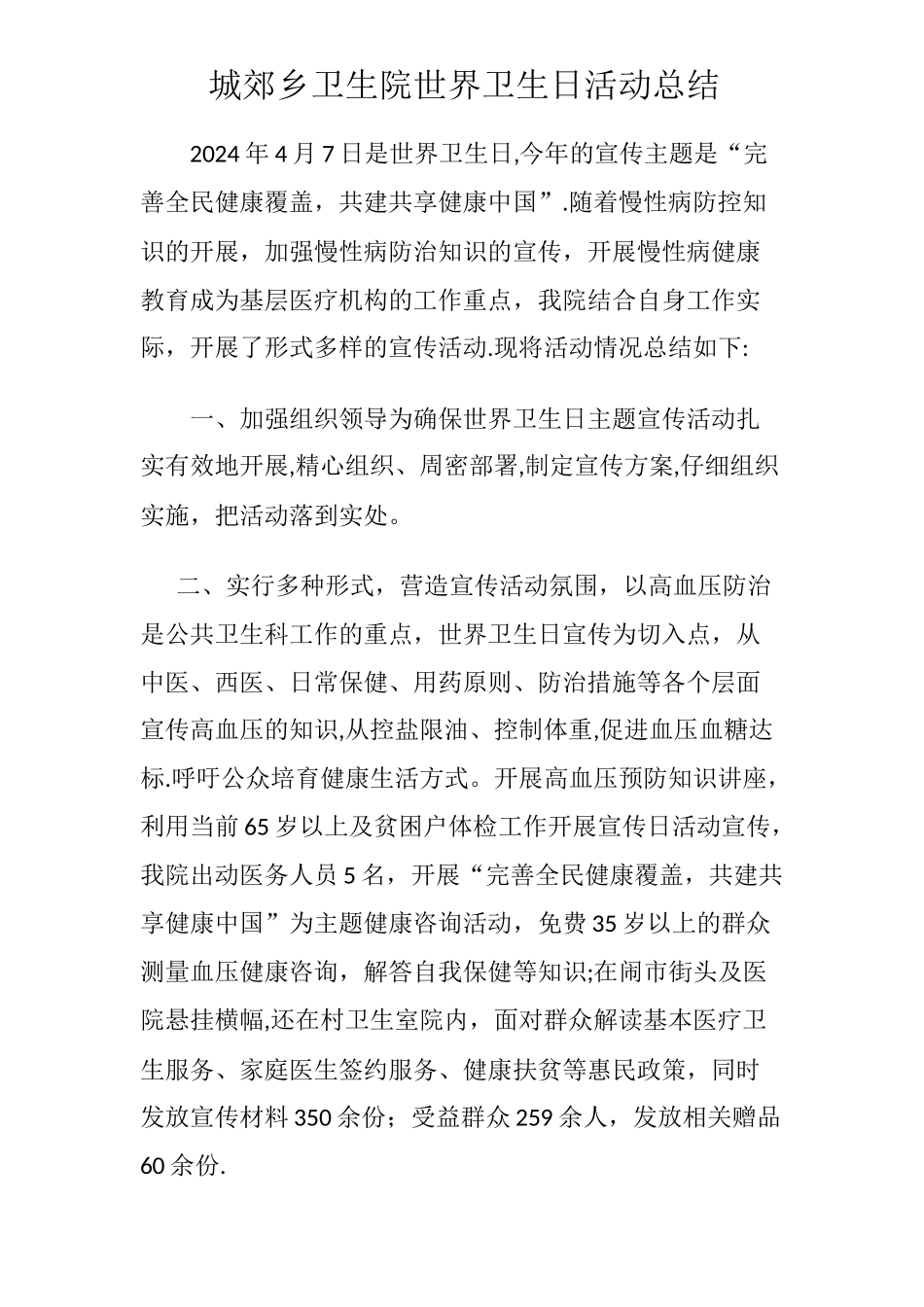 乡卫生院---世界卫生日宣传总结_第1页