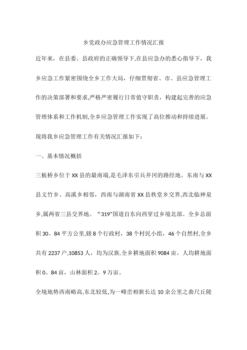 乡党政办应急管理工作情况汇报_第1页