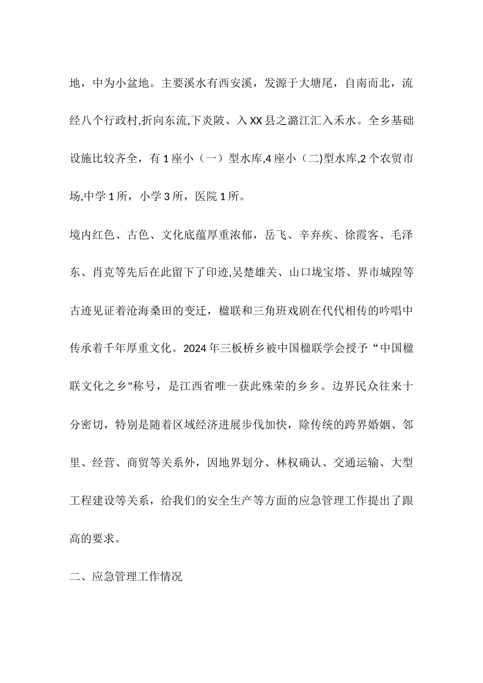 乡党政办应急管理工作情况汇报_第2页