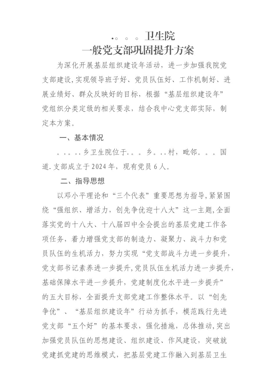 乡卫生院一般党支部巩固提升方案_第1页