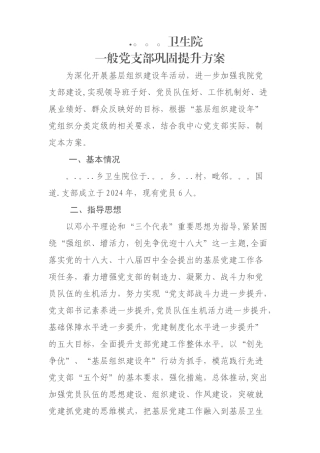 乡卫生院一般党支部巩固提升方案