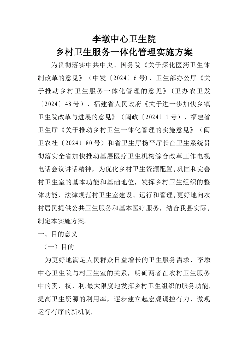 乡卫生院乡村卫生服务一体化管理实施方案_第1页