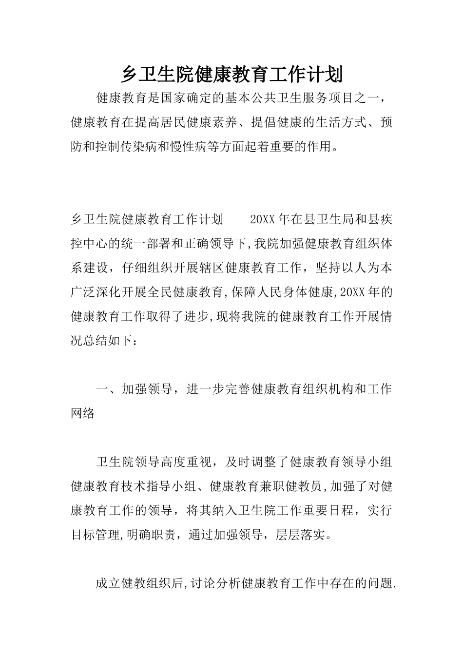 乡卫生院健康教育工作计划_第1页
