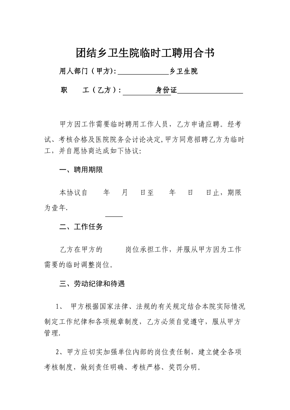 乡卫生院临时工聘用合同书_第1页