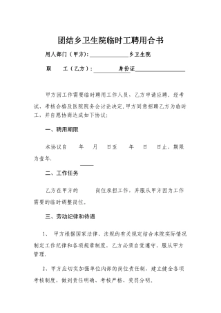 乡卫生院临时工聘用合同书