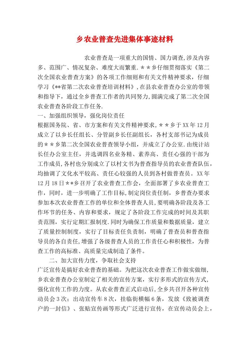 乡农业普查先进集体事迹材料_第1页