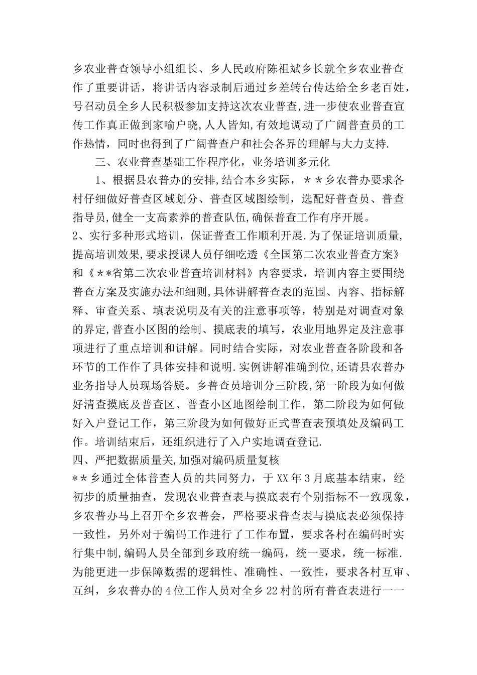 乡农业普查先进集体事迹材料_第2页