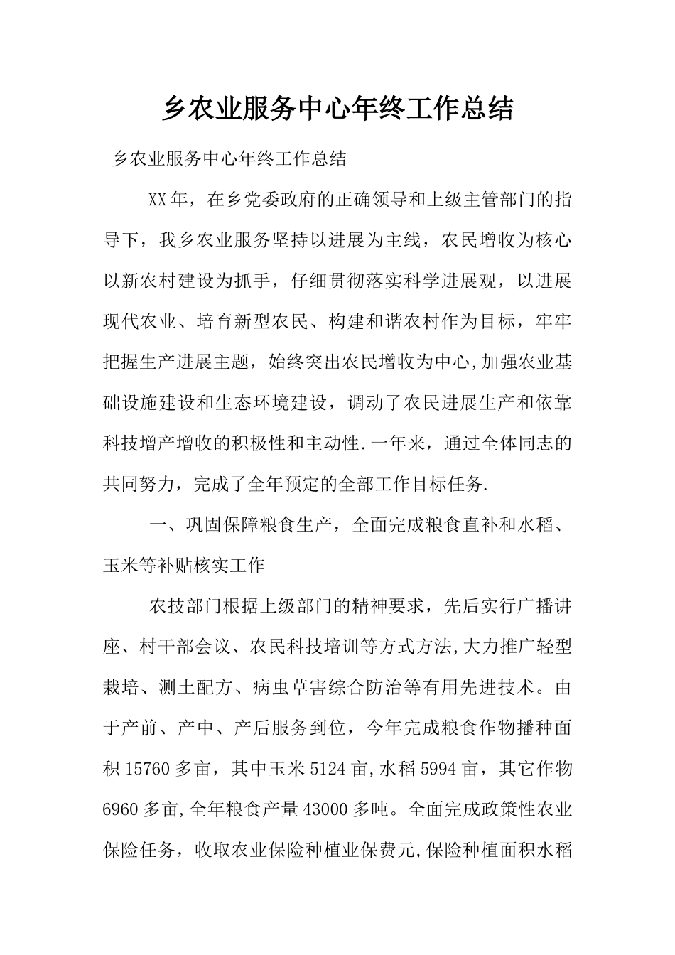 乡农业服务中心年终工作总结_第1页