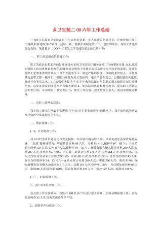 乡卫生院二OO六年工作总结与乡年度社会治安综合治理工作总结汇编