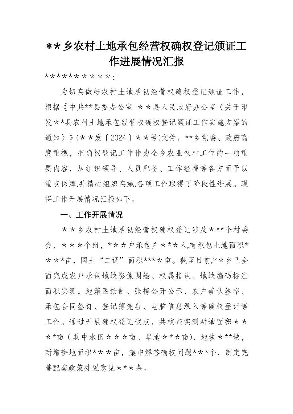 乡农村土地承包经营权确权登记颁证工作进展情况汇报_第1页