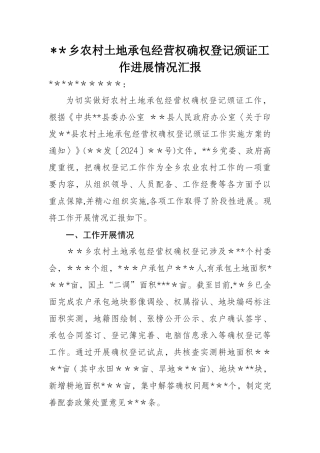 乡农村土地承包经营权确权登记颁证工作进展情况汇报
