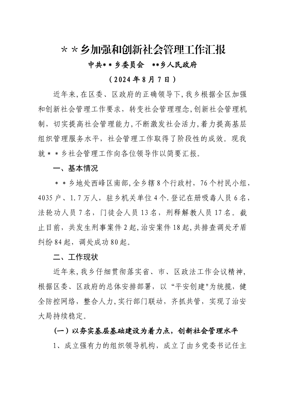 乡加强和创新社会管理工作汇报_第1页