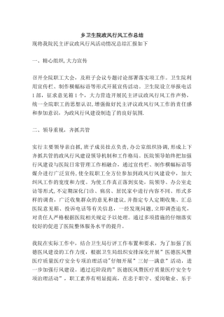 乡卫生院政风行风工作总结