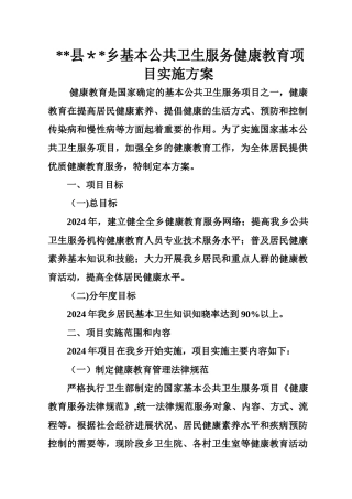 乡卫生院基本公共卫生服务健康教育项目实施方案