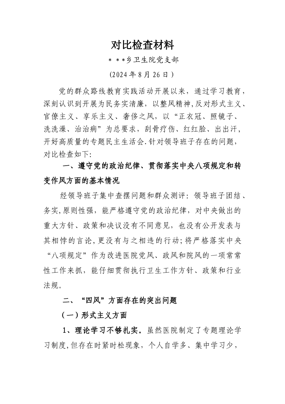 乡卫生院领导班子对照检查材料_第1页