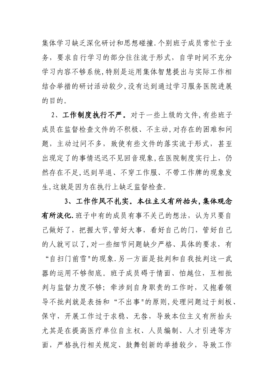 乡卫生院领导班子对照检查材料_第2页