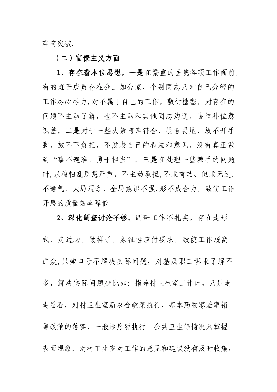 乡卫生院领导班子对照检查材料_第3页