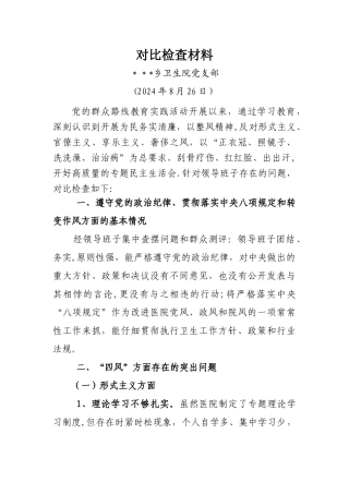 乡卫生院领导班子对照检查材料