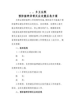 乡卫生院预防接种不良反应处理应急方案精讲