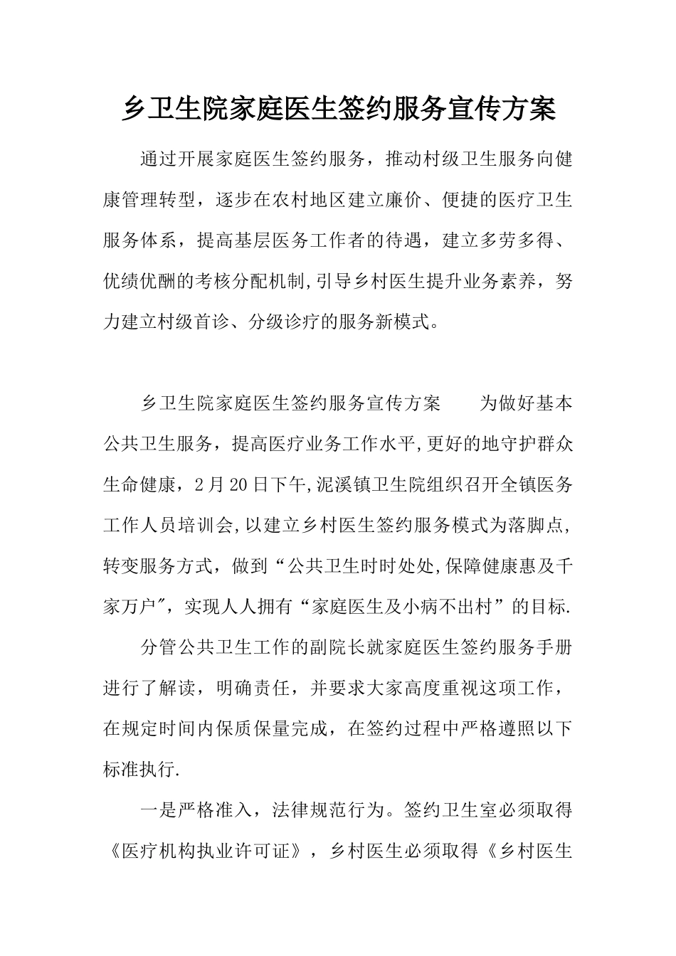 乡卫生院家庭医生签约服务宣传方案_第1页
