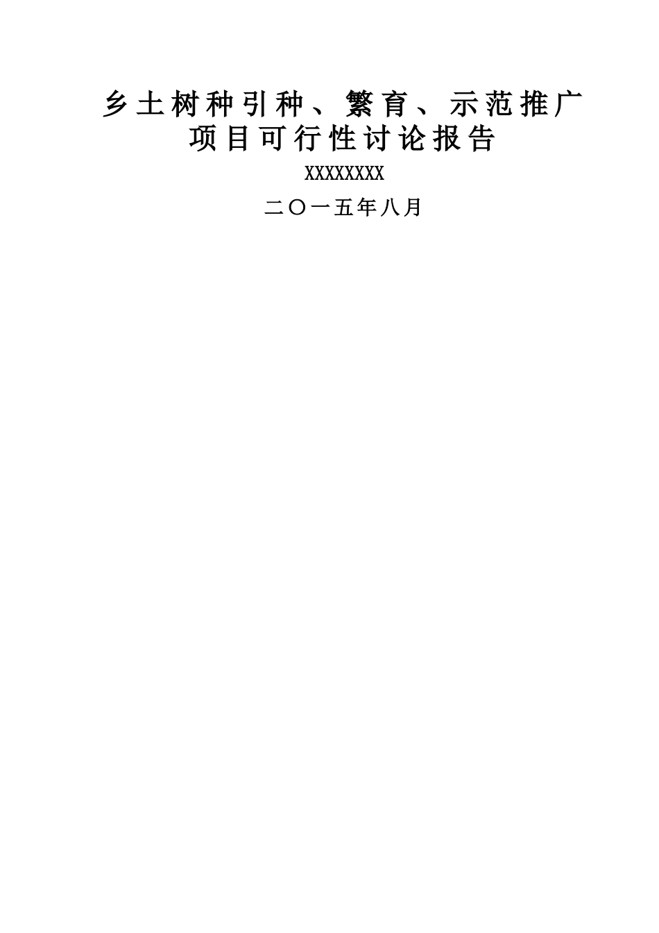 乡土树种引种可行性分析报告_第1页