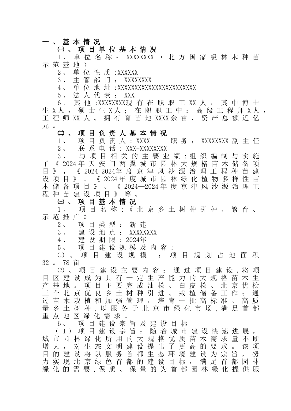 乡土树种引种可行性分析报告_第2页